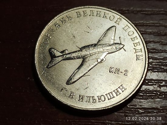 25 рублей 2020 Оружие Великой Победы Ильюшин Ил-2