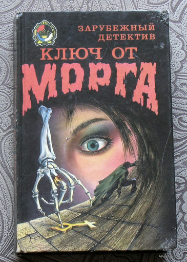 Ключ от морга. Сборник. Зарубежный детектив.