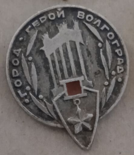 Город – герой Волгоград.