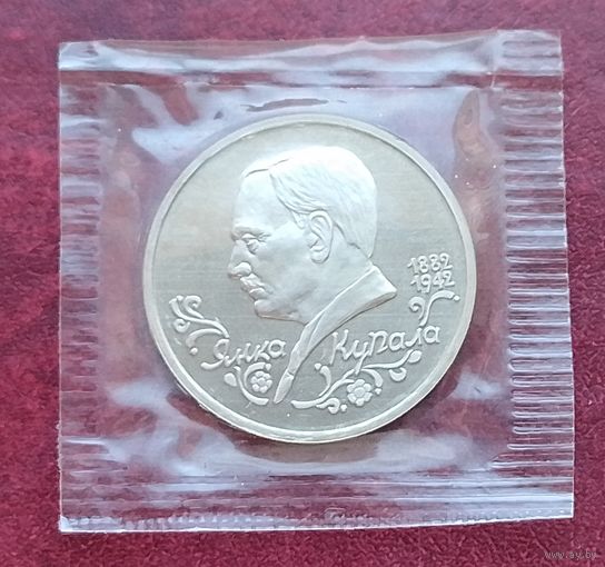 Россия 1 рубль, 1992, в банковской запайке. 110 лет со дня рождения Янки Купалы