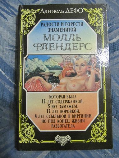 Даниель Дефо "Радости и горести знаменитой Молль Флендерс"