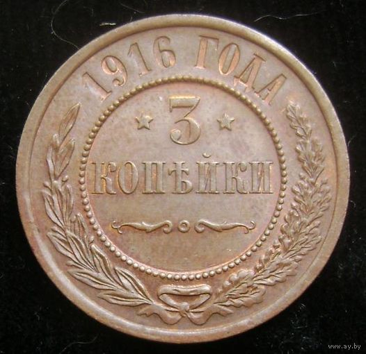 3 копейки 1916 года , кабинетное состояние , домашнее хранение , с 1 рубля !!!
