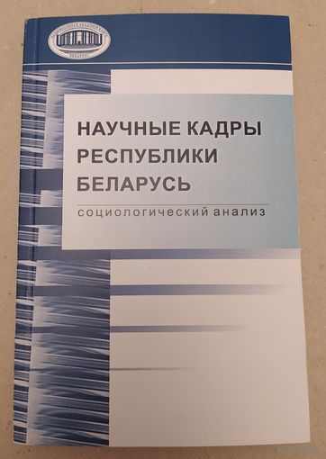 Научные кадры Республики Беларусь (социологический анализ)