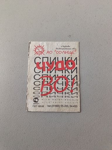 Спичечные этикетки АО Солнце.
