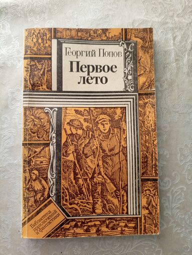 Георгий Попов Первое лето // Серия: Библиотека приключений и фантастики\065
