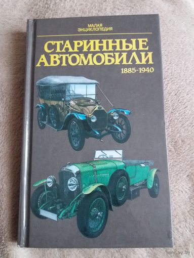 Энциклопедия Старинные автомобили
