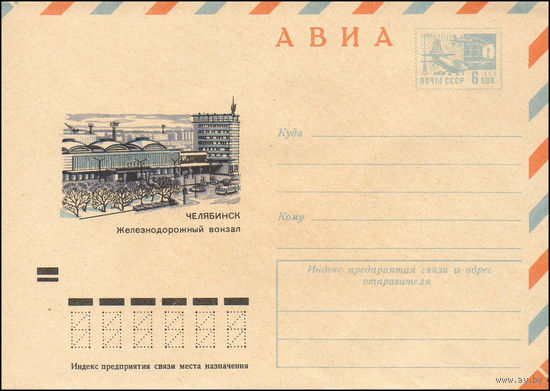 Художественный маркированный конверт СССР N 8272 (01.06.1972) АВИА  Челябинск  Железнодорожный вокзал