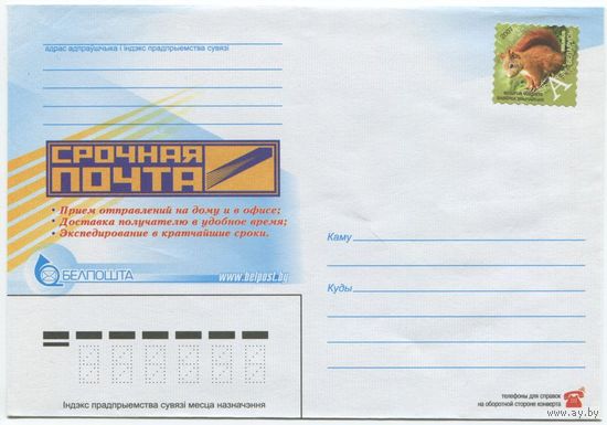 Беларусь 2007. Конверт чистый "Срочная почта"