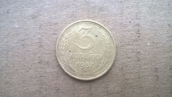 СССР 3 копейки, 1957г. (D-36)