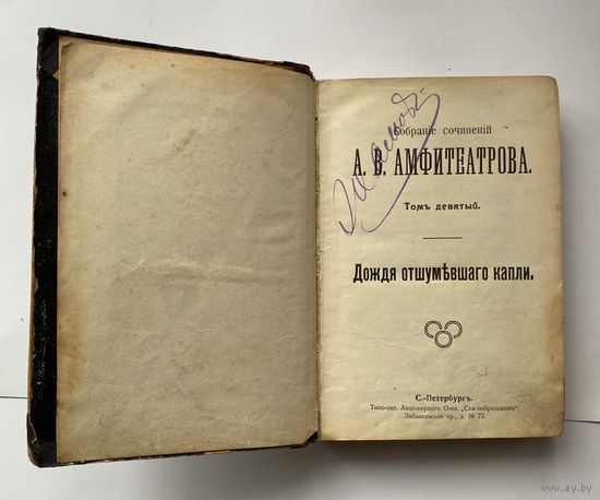 Амфитеатров Ал. Собрание сочинений. Том 9. Дождя отшумевшего капли. 1911г.
