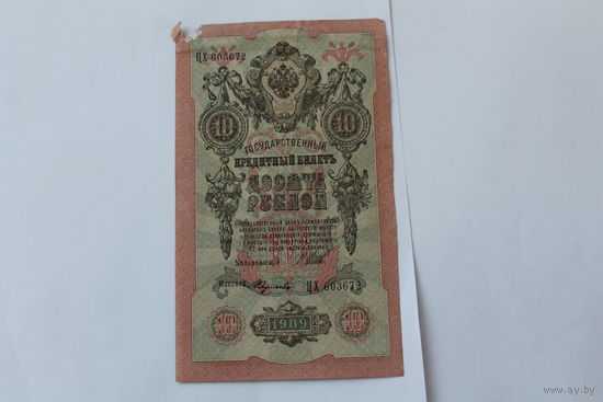 10 рублей 1909. Шипов- Федулеев.Серия ЦХ