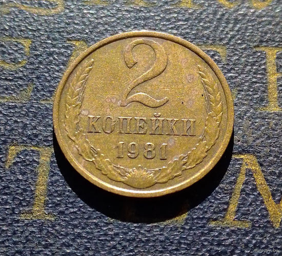 2 копейки 1981 СССР #22