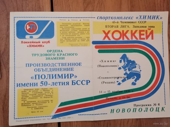 Хоккейная програмка Химик Нп-к - Станкостроитель Рязань 14-15 Ноября1990г.