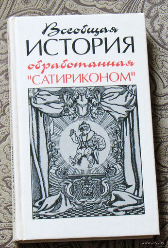 Всеобщая история обработанная Сатириконом