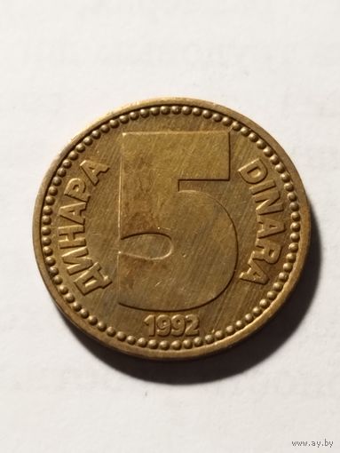 Югославия 5 динар 1992