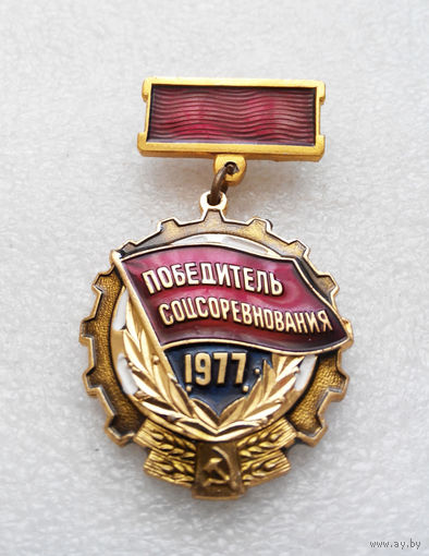 Победитель Соцсоревнований 1977 год #0372-LP6