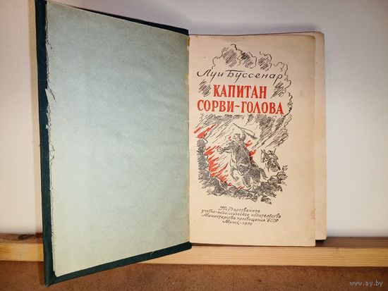 Луи Буссенар Капитан Сорви-голова