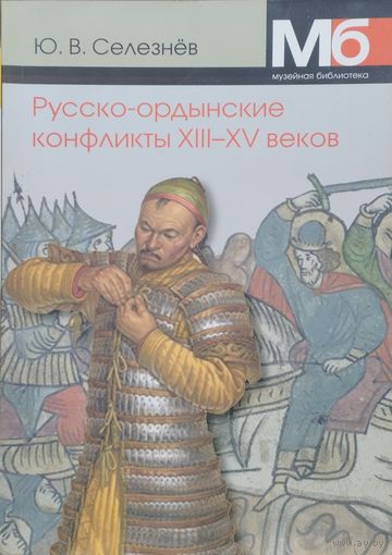 Русско-ордынские конфликты XIII - XV веков