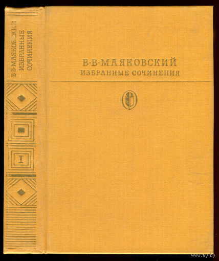 Библиотека классики. Владимир Маяковский (Д)