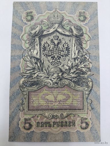 5 рублей 1909г. Шипов - Овчинников.Серия УБ-469