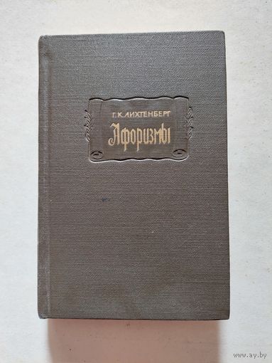 1965. Г. К. Лихтенберг - Афоризмы. Издание подготовил Г.С. Слободкин // Литературные памятники - II