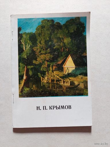 Н П Крымов  - V