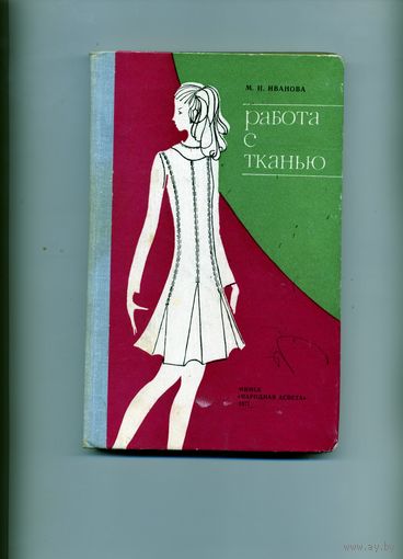 КНИГА,  РАБОТА С ТКАНЬЮ, 1977