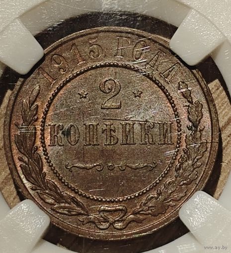 2 копейки 1915 года. Штемпельный блеск. Красивая патина. Слабирование. UNC