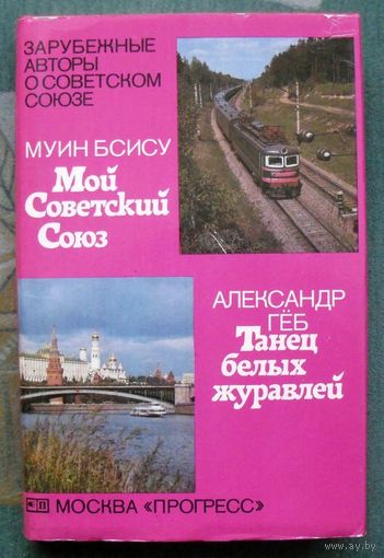 Мой Советский Союз. Танец белых журавлей. Муин Бсису, Александр Гёб.