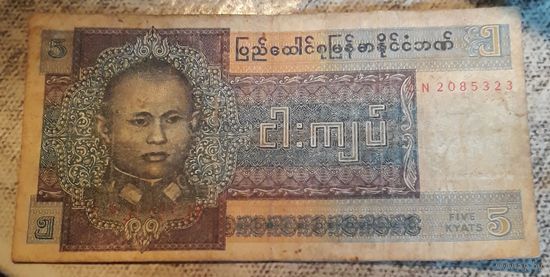 5 kyats Бирма