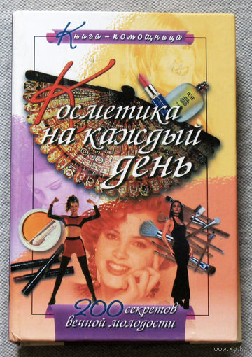 Косметика на каждый день. 200 секретов вечной молодости.