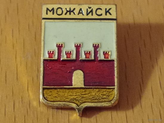 МОЖАЙСК