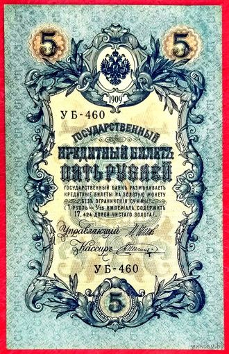 5 рублей Шипов Шагин * серия УБ-460 * Царская Россия * 1909 год * XF * EF