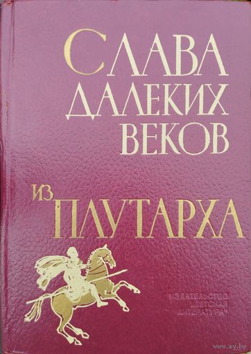 Слава далеких веков. Из Плутарха