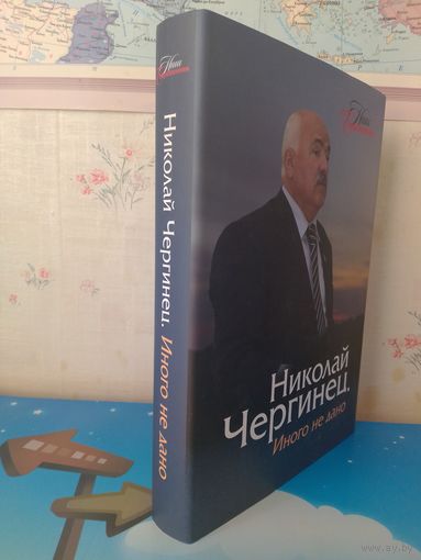 НИКОЛАЙ ЧЕРГИНЕЦ. "ИНОГО НЕ ДАНО". ПОВЕСТИ ЖИЗНИ, ВОСПОМИНАНИЯ, ИНТЕРВЬЮ. К 75-ЛЕТИЮ СО ДНЯ РОЖДЕНИЯ.