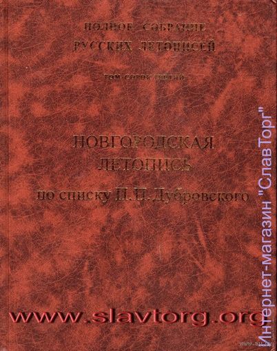 ПСРЛ том 43. Новгородская летопись по списку П.П. Дубровского