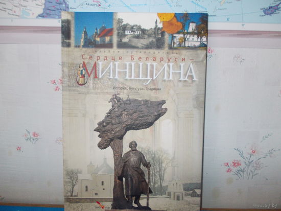 ФОТОАЛЬБОМ. "СЕРДЦЕ БЕЛАРУСИ-МИНЩИНА".