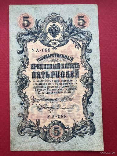 5 руб 1909 год. Шипов-Софронов УА-088