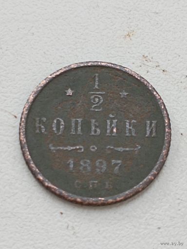 1/2 копейки 1897 год.СПБ.