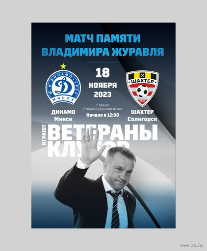 ДИНАМО Минск - ШАХТЕР Солигорск 18 ноября 2023 матч памяти Владимира Журавля ветераны