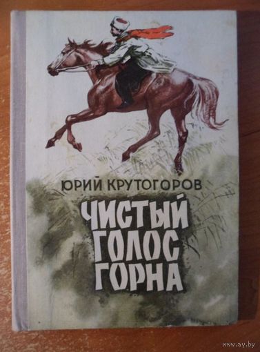Юрий Крутогоров Чистый голос горна // Иллюстратор: 	Андрей Лурье