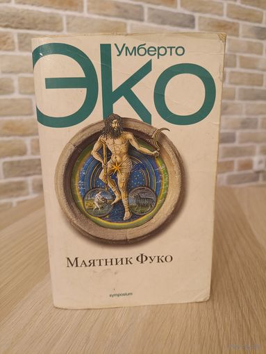 Умбэрто Эко. Маятник Фуко