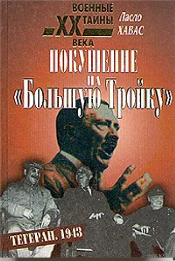 Ласло Хавас "Покушение на "Большую Тройку" Тегеран 1943
