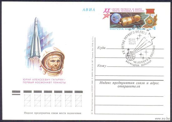 СССР 1981 ПК с ОМ 20 лет полета Гагарина СГ Байконур