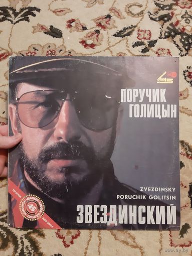 Пластинка Звездинский. Поручик Голицын.