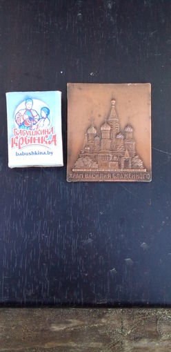Памятная планкетка-медалька " храм василия блаженного" москва, ссср!
