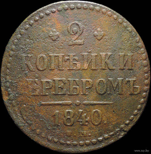 2 копейки 1840 СМ, С 1 Рубля!