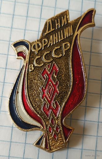 Дни Франции в СССР