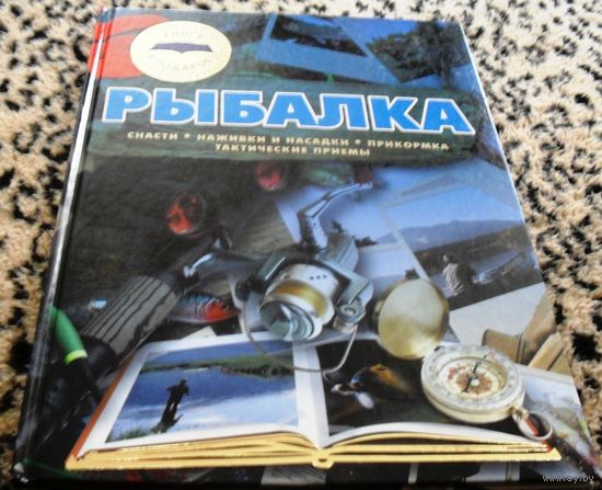 РЫБАЛКА. Отлично иллюстрированное издание.
