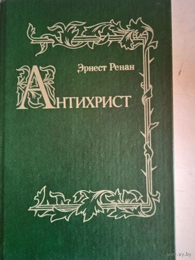 Антихрист